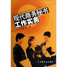 现代商务秘书工作实务