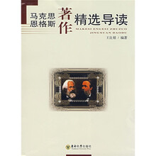 马克思恩格斯著作精选导读