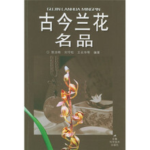 古今兰花名品