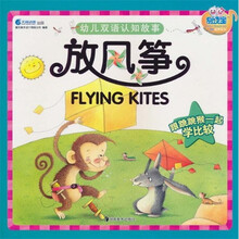 幼儿双语认知故事：放风筝