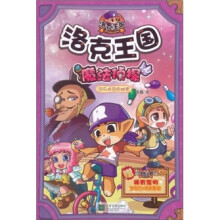 洛克王国·魔法侦探3：马戏团的秘密