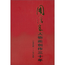周沧米人物画创作三十年（1959年－1989年）