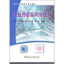 无线传感器网络技术