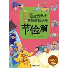 10种最具竞争力的素质教育丛书：节俭篇