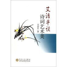 艾治平谈诗词艺术美