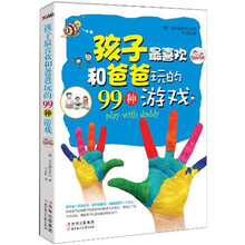 孩子最喜欢和爸爸玩的99种游戏