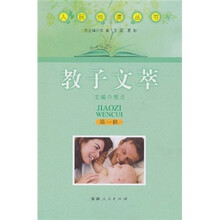 人民悦读丛书：教子文萃