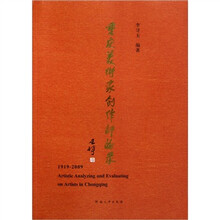 重庆美术家创作评论录（1919-2009）