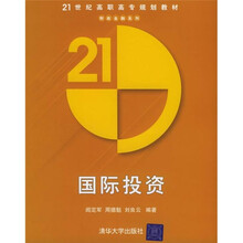 21世纪高职高专规划教材·财政金融系列：国际投资