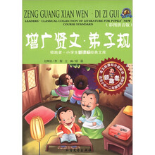 领跑者·小学生新课标经典文库：增广贤文·弟子规（彩图拼音版）