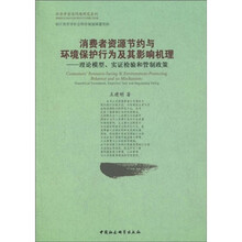 消费者资源节约与环境保护行为及其影响机理：理论模型、实证检验和管制政策