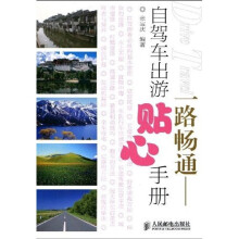 一路畅通：自驾车出游贴心手册