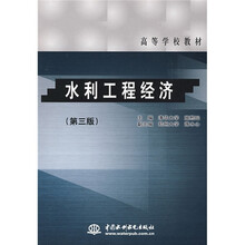 高等学校教材:水利工程经济(第3版)