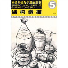 结构素描