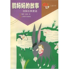 鹅妈妈的故事：法国古典童话