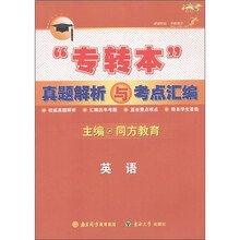 “专转本”真题解析与考点汇编：英语