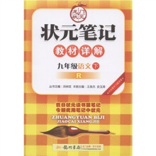 龙门状元·状元笔记教材详解:9年级语文(下册)(人教版)