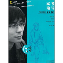 高考速写实用技法
