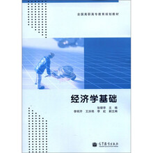 全国高职高专教育规划教材：经济学基础