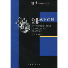 企业成本控制实务