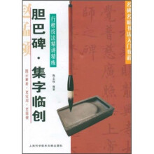 名碑名帖书法入门教程·行楷技法精讲精练:胆巴碑·集字临创