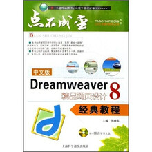 中文版Dreamweaver8精品网页设计经典教程(附VCD盘1张)
