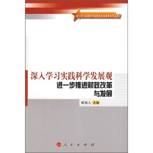深入学习实践科学发展观:进一步推进财政改革与发展