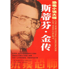 斯蒂芬·金传:恐怖小说大师
