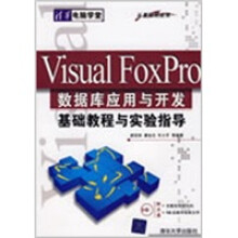 Visual FoxPro数据库应用与开发基础教程与实验指导:从基础到应用(附光盘)