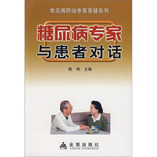 糖尿病专家与患者对话