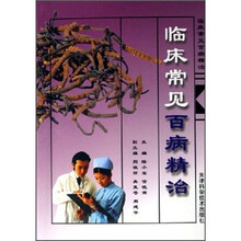 临床常见百病精治