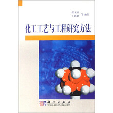 化工工艺与工程研究方法