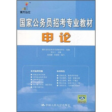 国家公务员招考专业教材：申论