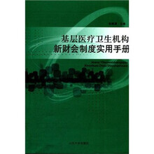 基层医疗卫生机构新财会制度实用手册