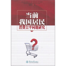 当前我国居民消费公平问题研究