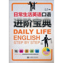 日常生活英语口语进阶宝典（附书+MP3光盘）