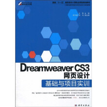 Dreamweaver CS3网页设计基础与项目实训