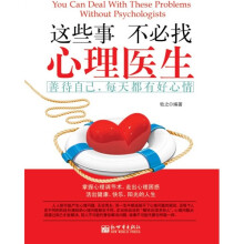 这些事不必找心理医生
