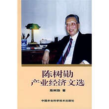 陈树勋产业经济文选
