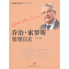 乔治·索罗斯管理日志