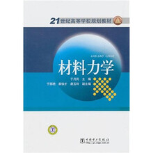 21世纪高等学校规划教材:材料力学
