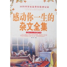 感动你一生的杂文全集