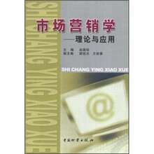 市场营销学：理论与应用