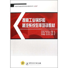 中国终端能效项目培训教材系列：提高工业锅炉和蒸汽系统效率培训教材
