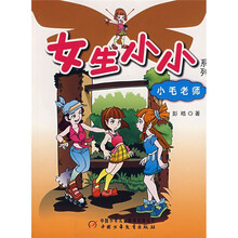 女生小小系列：小毛老师