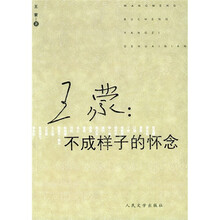 王蒙：不成样子的怀念
