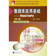 计算机及应用专业中等职业教育国家规划教材：数据库应用基础：Visual FoxPro（第2版）（附学习卡）