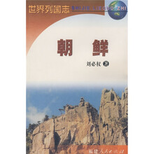 世界列国志:朝鲜