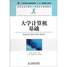 21世纪高等教育计算机技术规划教材：大学计算机基础