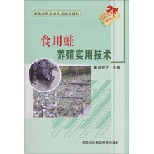 新型农民农业技术培训教材：食用蛙养殖实用技术